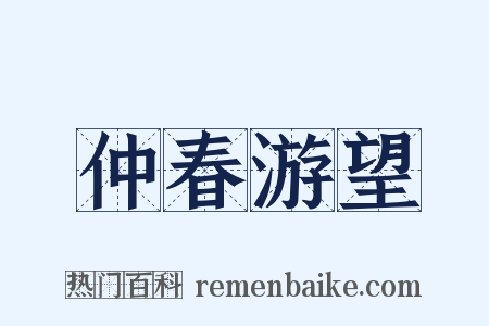 仲春游望是什么意思的图片
